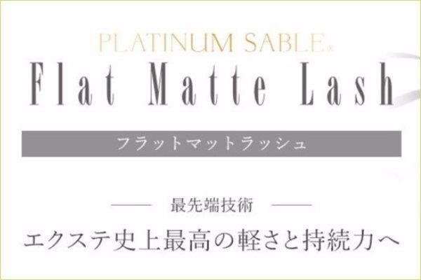 マットフラット