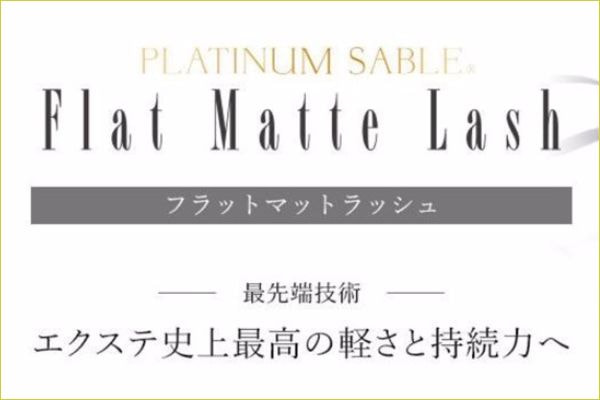 マットフラット