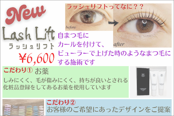 ラッシュリフト